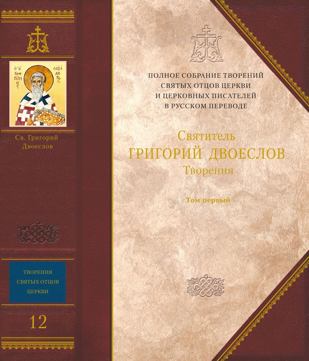 Творения: В 3 т. Том 1: Творения экзегетические | Святой Григорий Двоеслов