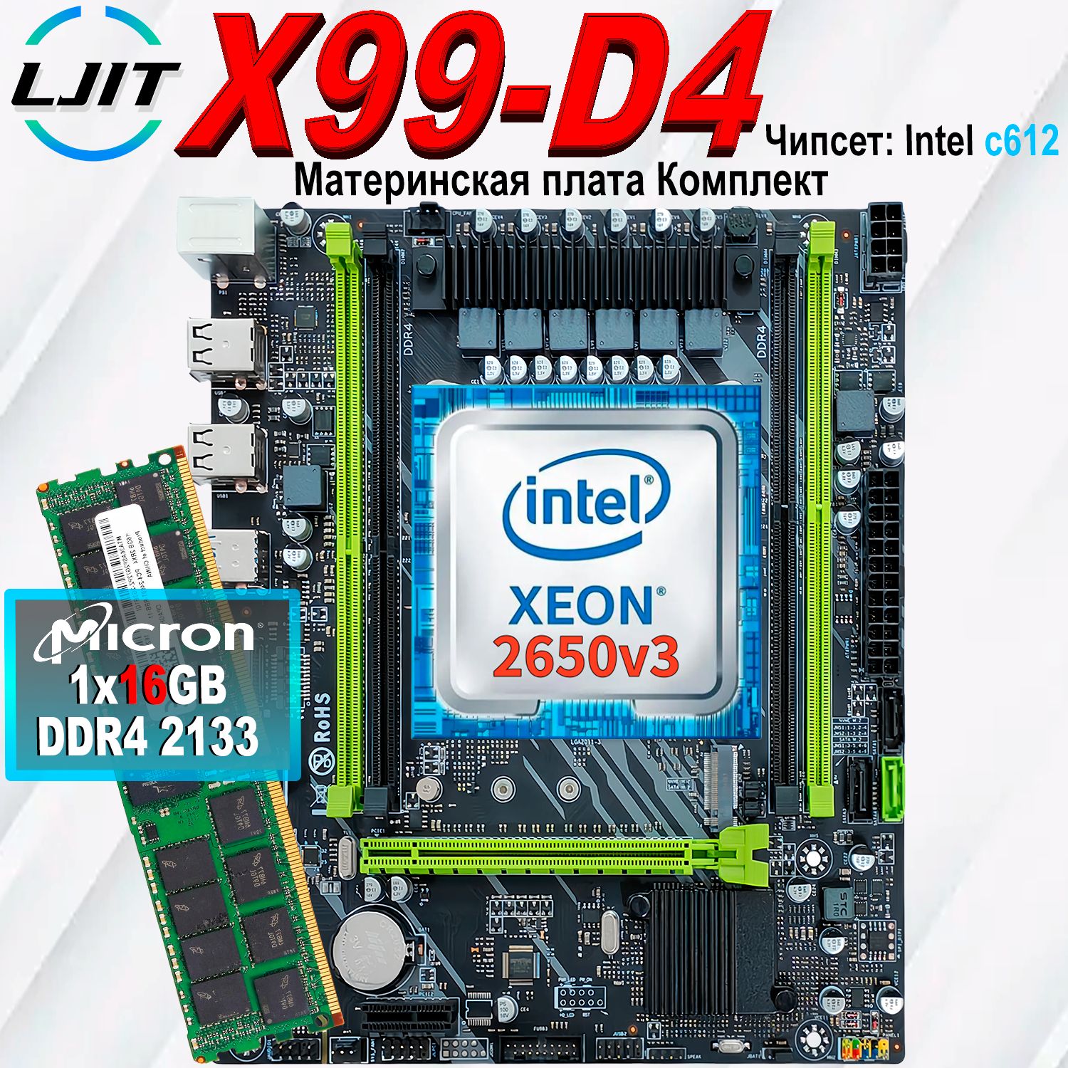 LJITМатеринскаяплатаX99комплектLGA2011-3+процессорXeonE52650v3+ОперативнаяпамятьDDR41x16ГБ2133МГцREGECC