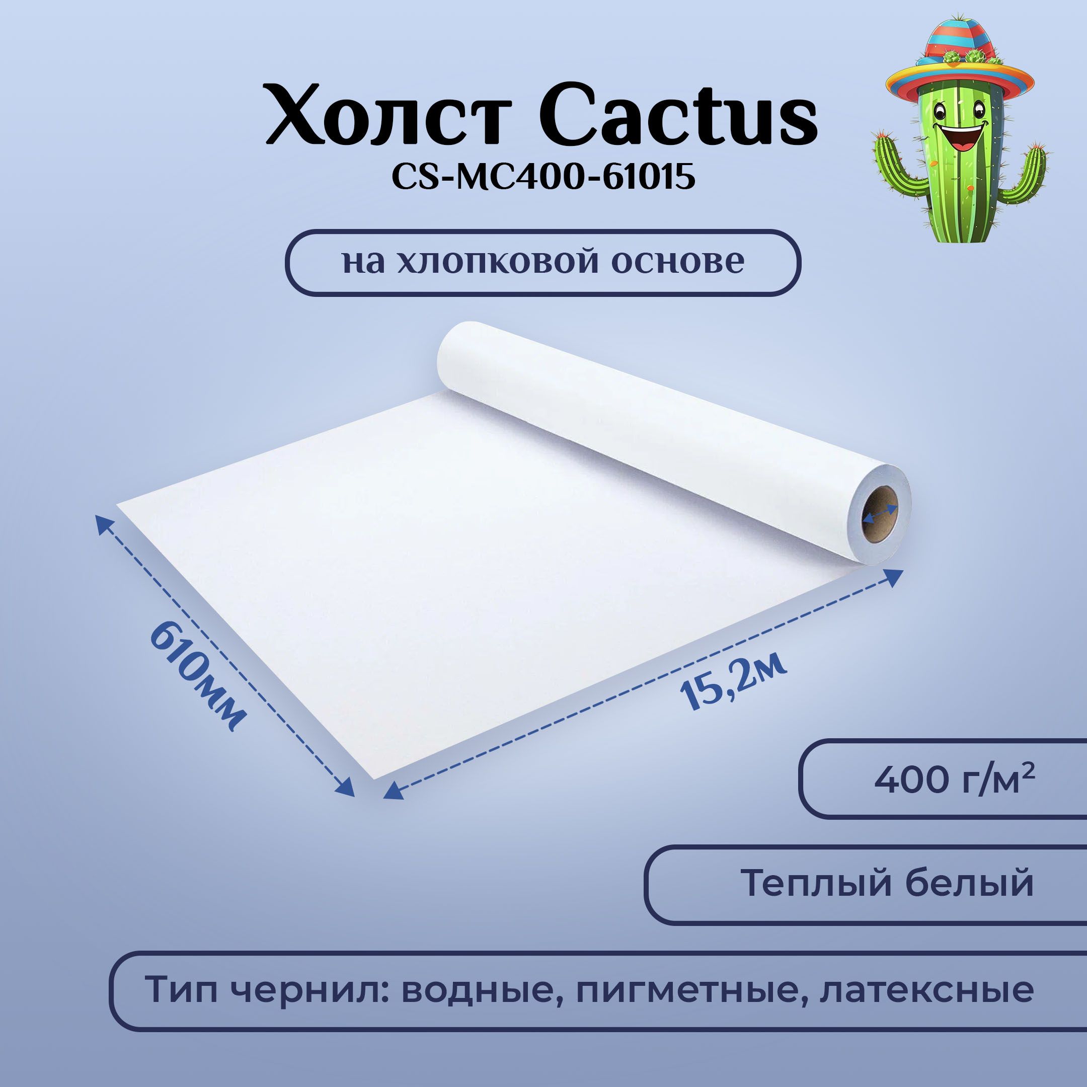 Холст для плоттера Cactus CS-MC400-61015 24"(A1) 610мм-15.2м/400г/м2/белый хлопок для струйной печати