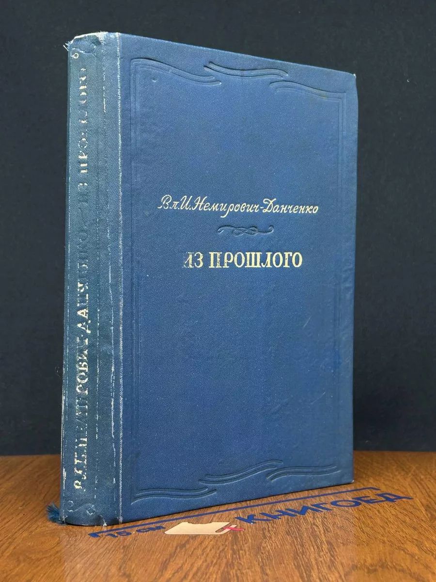 Немирович-Данченко В. Из прошлого