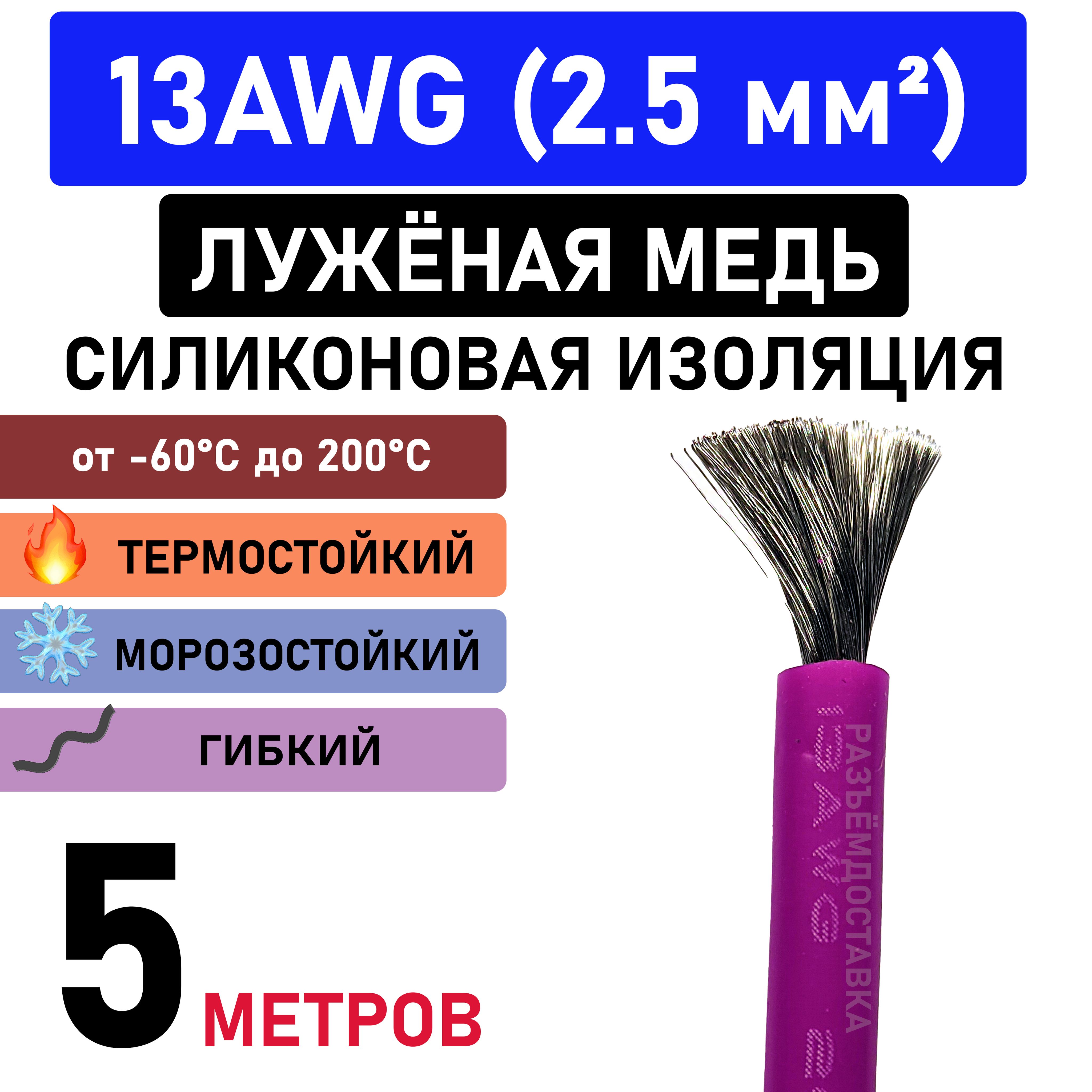 Провод13AWG(2.5мм2)всиликоновойизоляции.Луженаямедь.5метров.Фиолетовый.