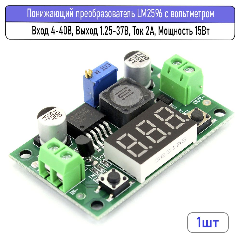 РегулируемыйпонижающийпреобразовательLM2596свольтметром