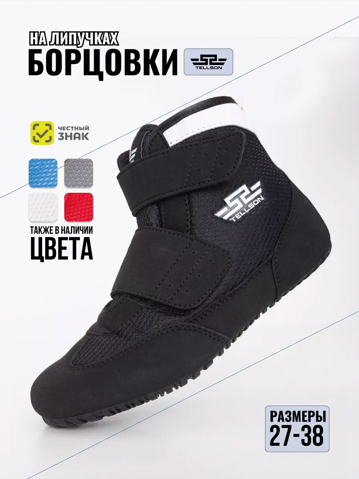 Борцовки Tellson Спорт купить...