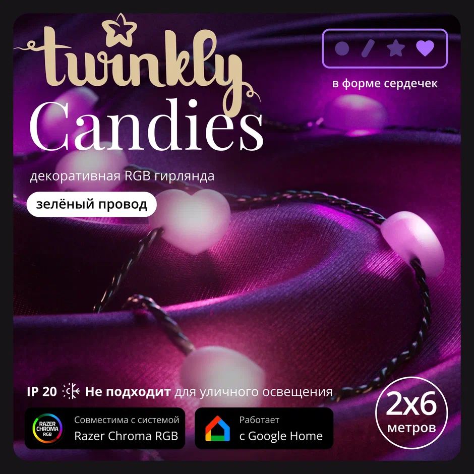 УмнаягирляндаTwinklyCandiesHeartsRGB,вформесердца,200диодов,зеленыйпровод,BT+WiFi,IP20