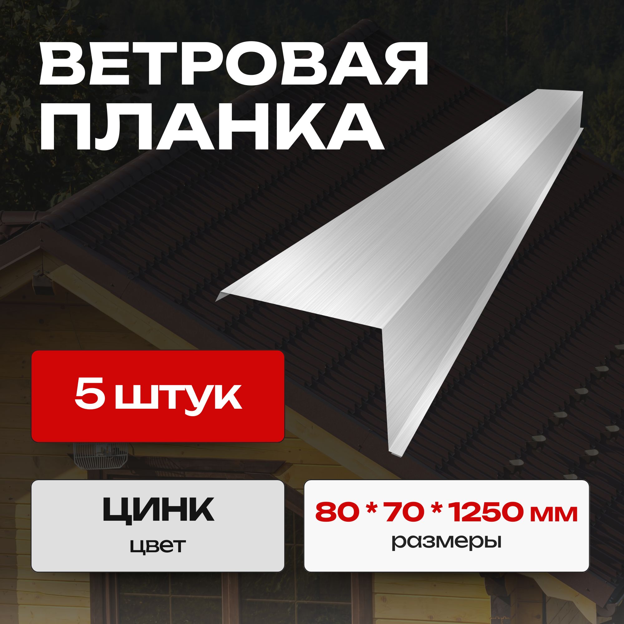 Ветровая планка/торцевая планка для кровли, 80х70х1250 мм, (5 шт)Оцинкованный