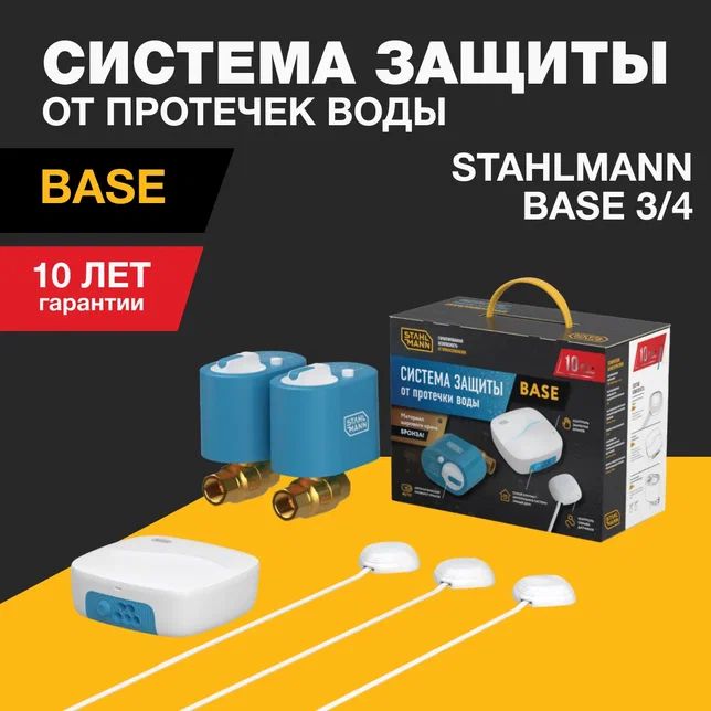 Система защиты от протечки воды Stahlmann Base 3/4