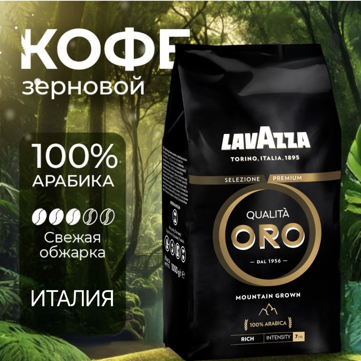 Кофе в зернах Lavazza Oro Mountain Grown 1кг