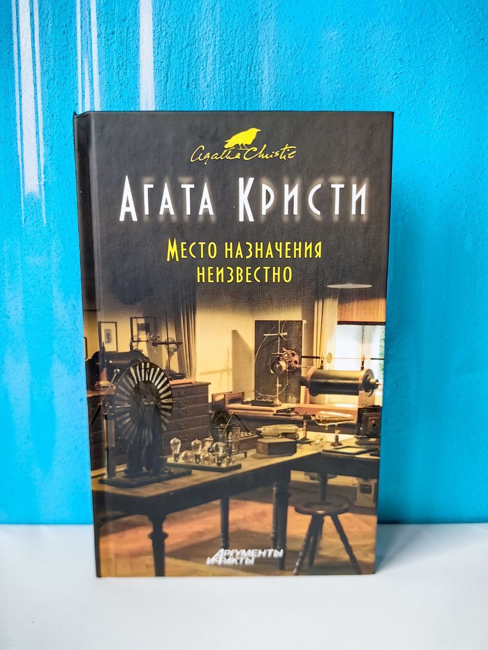 Место назначения неизвестно. Агата Кристи | Кристи Агата