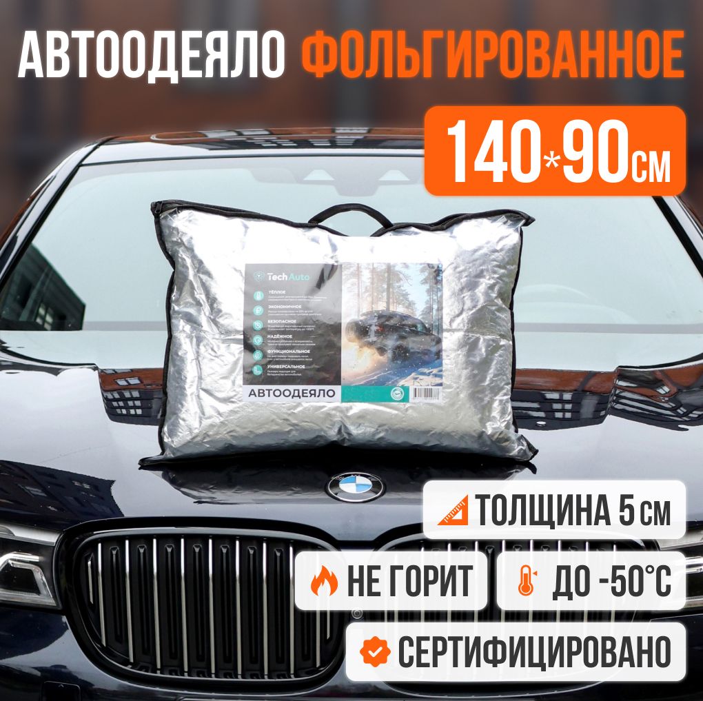 Автоодеяло на двигатель TECHAUTO 140х90