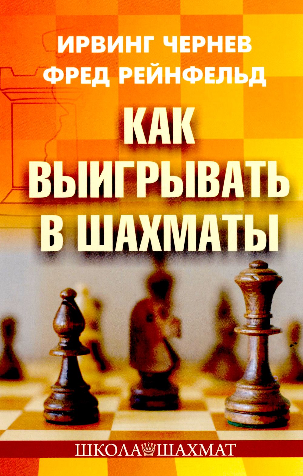 Каквыигрыватьвшахматы|ЧерневИрвинг,РейнфельдФред