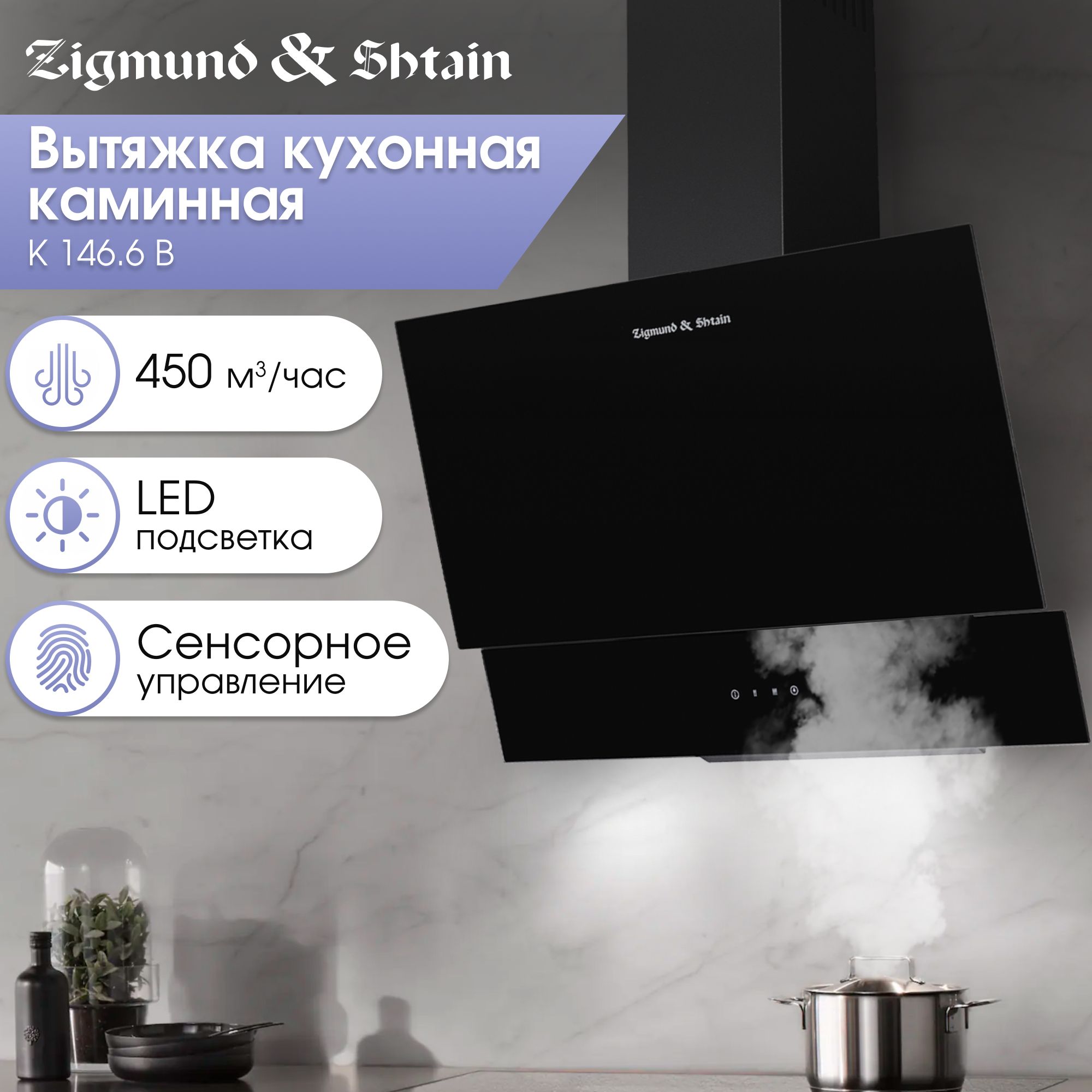 Вытяжка кухонная Zigmund & Shtain K 146.6 B