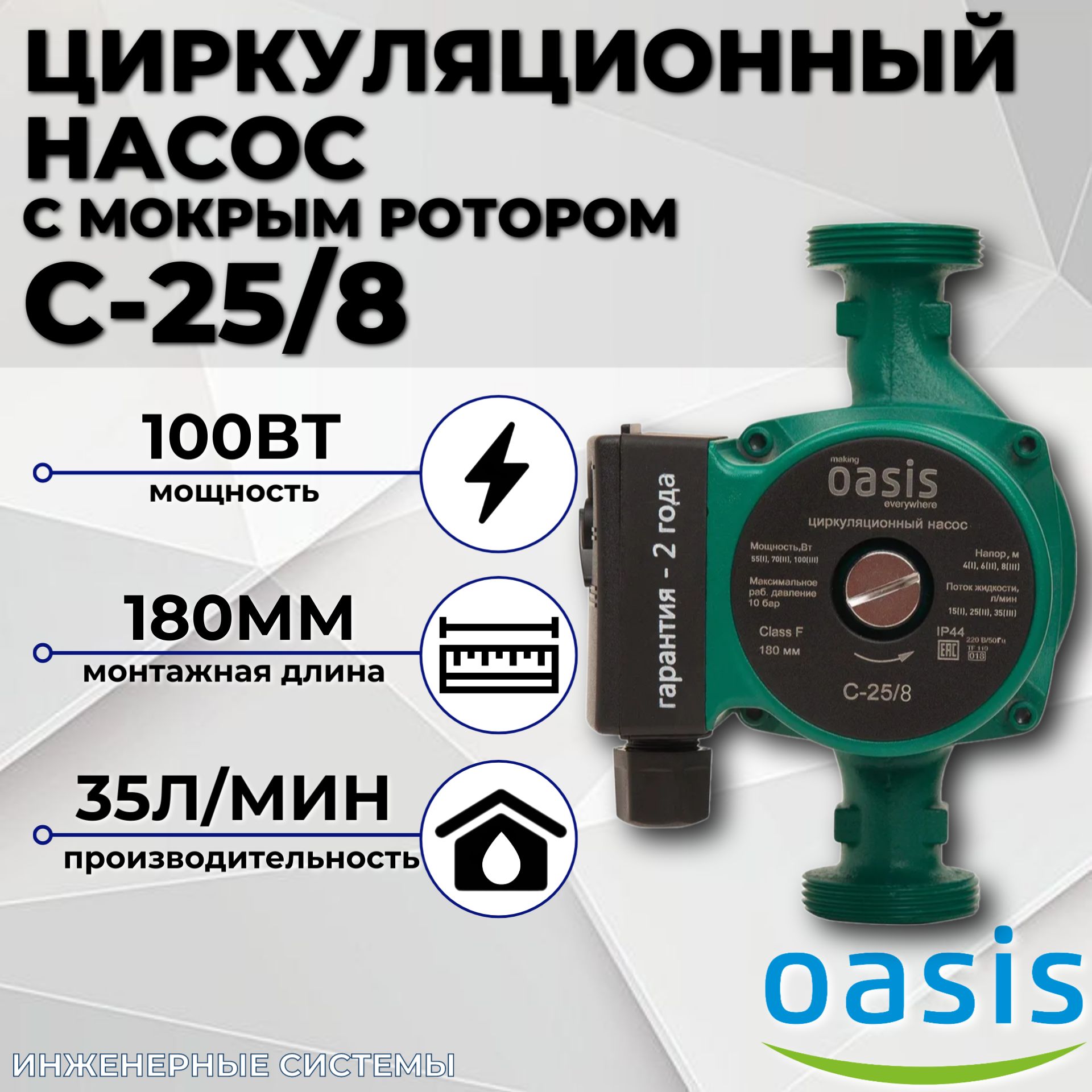 Циркуляционный насос с мокрым ротором C-25/8 180мм OASIS