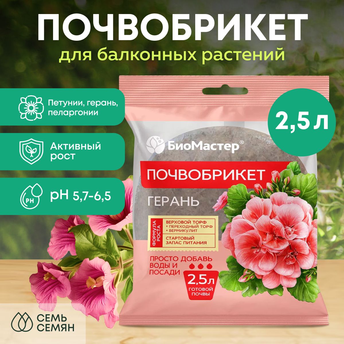 Почвобрикет "БиоМастер" Герань 2,5л