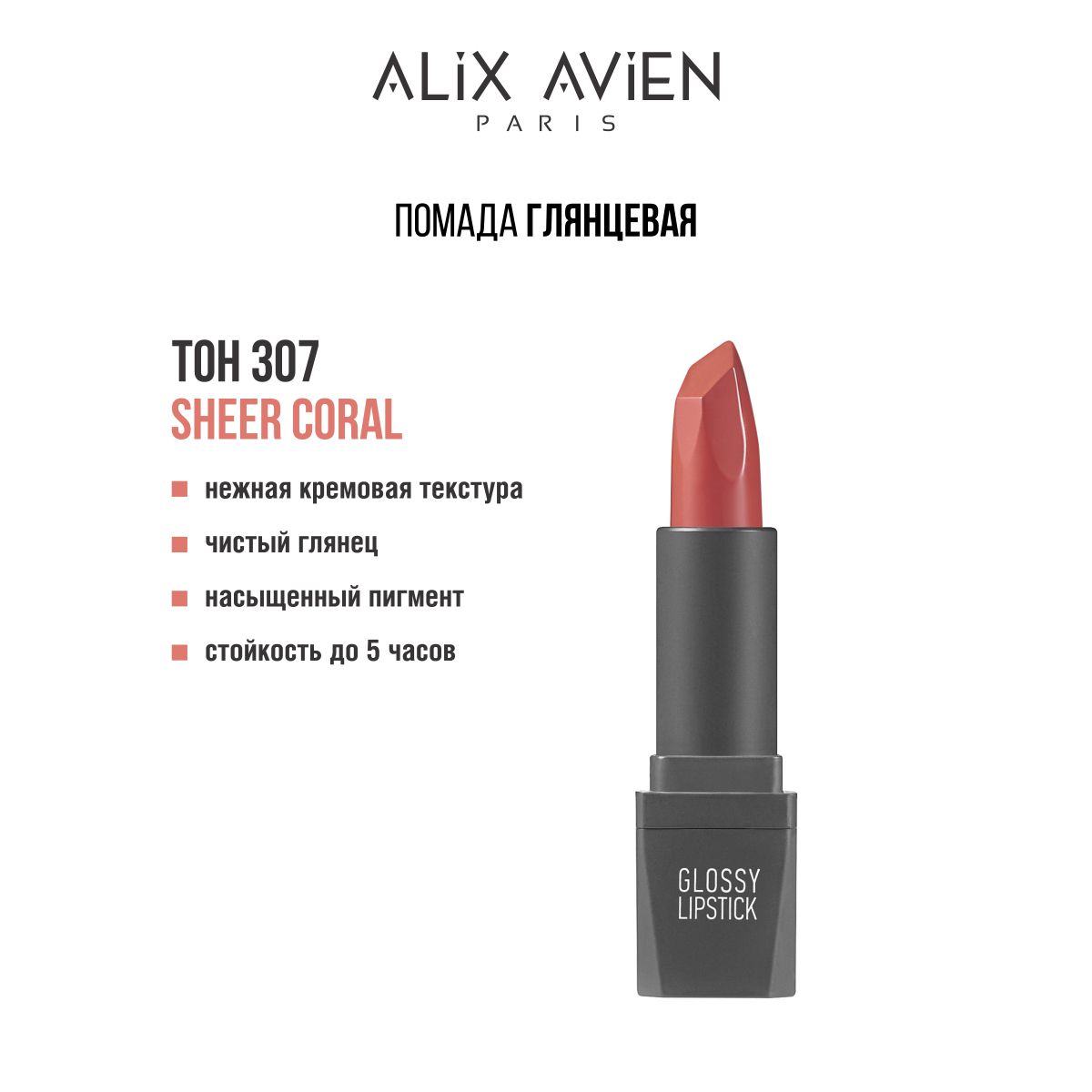 ALIX AVIEN Помада для губ глянцевая 307 SHEER CORAL