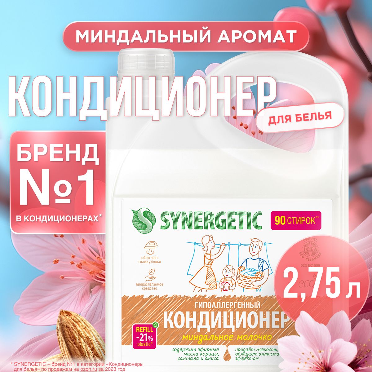 Кондиционер-ополаскивательдлябельяSYNERGETICМиндальноемолочко2,75л90стирок,гипоаллергенный,длявсехтиповтканей