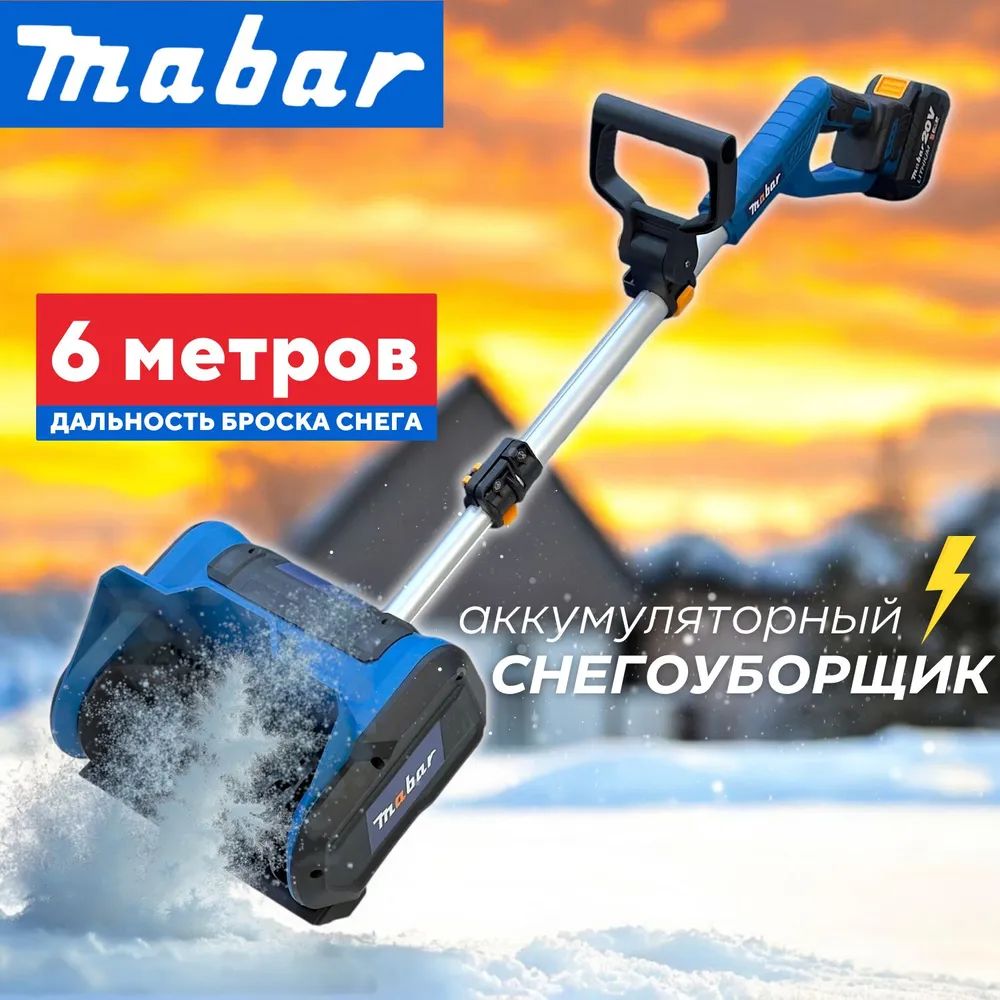 СнегоуборщикаккумуляторныйMabarFMR-2