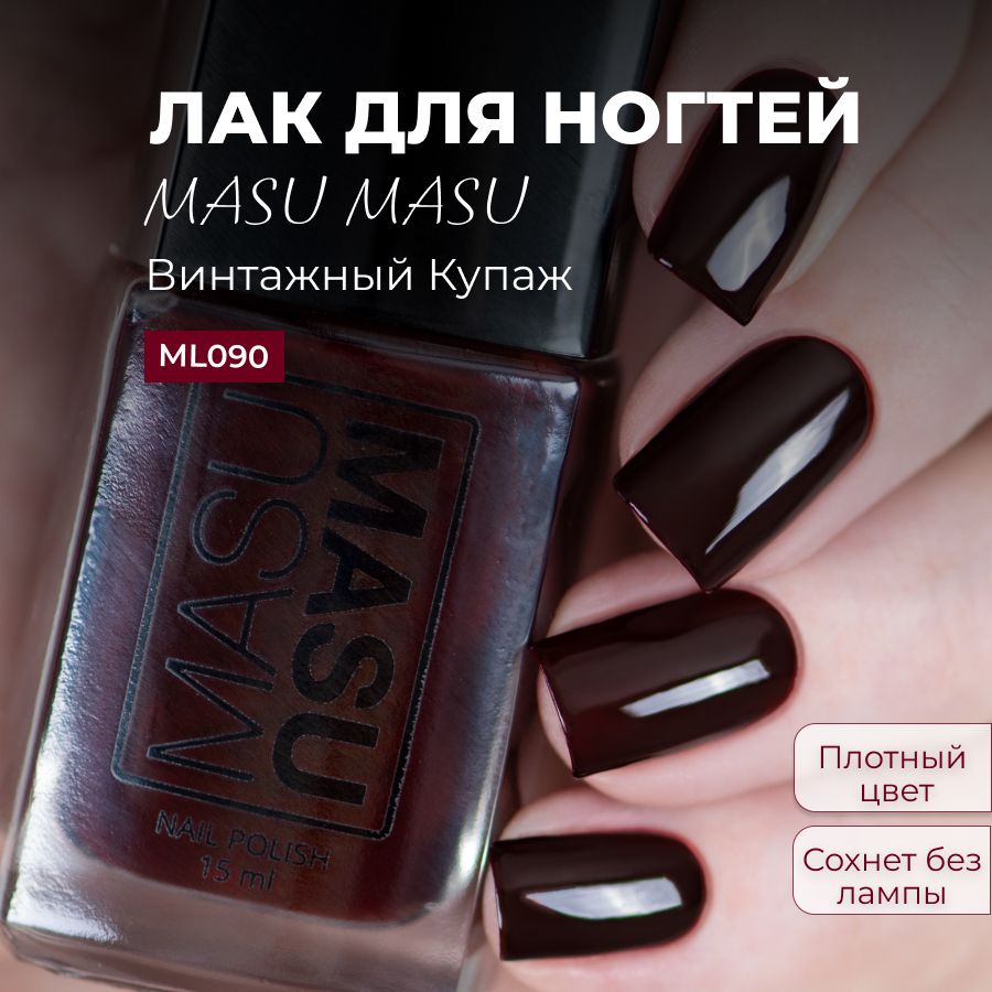 Masura Лак для ногтей MASUMASU Винтажный Купаж, темный бордовый, 15 мл