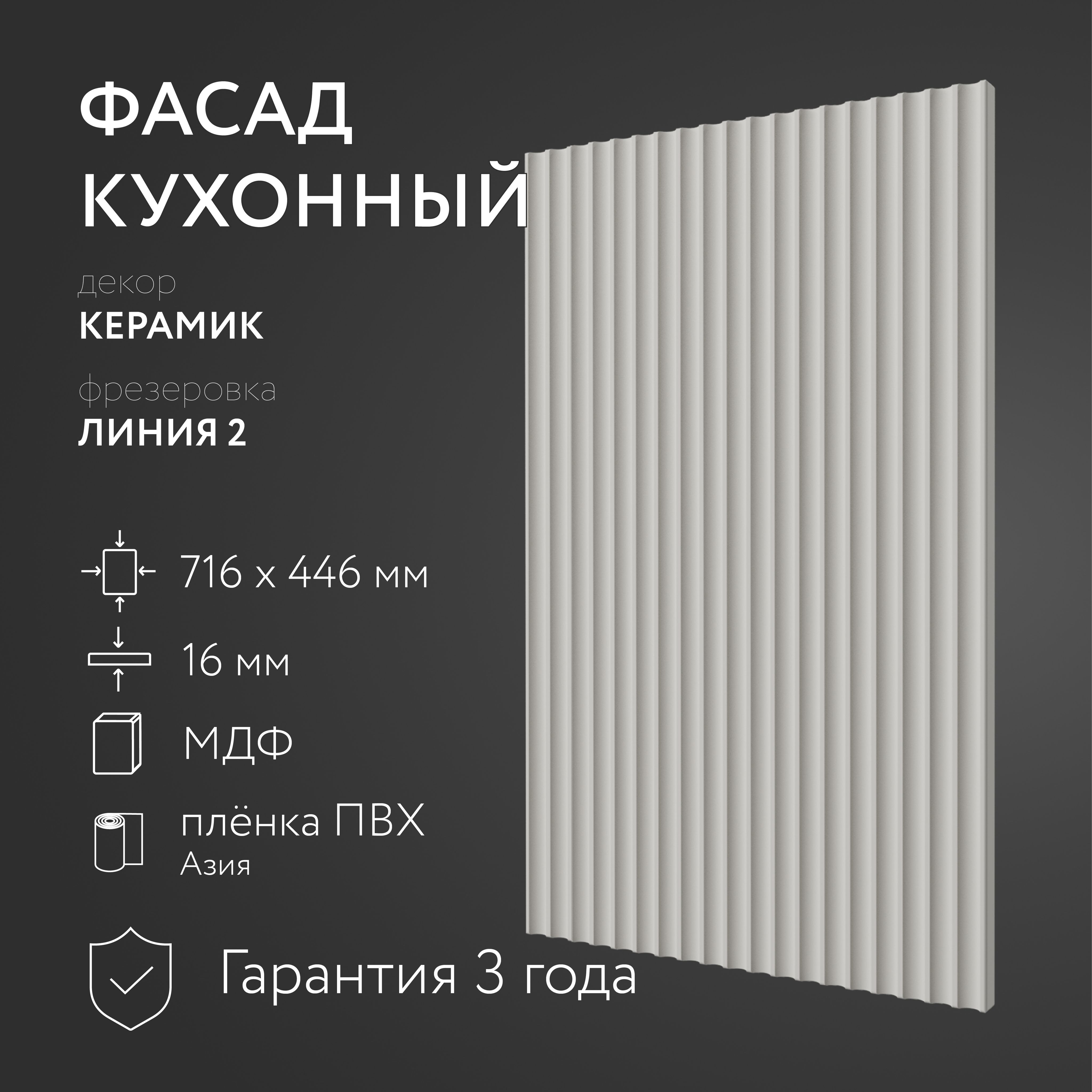 ФасадкухонныйМДФ"Керамик"716х446мм,фрезеровкаЛиния2,Дляпосудомоечноймашины