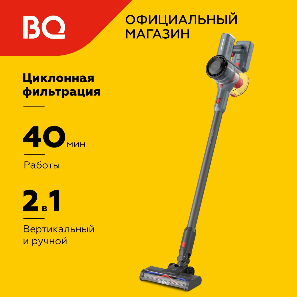 БеспроводнойвертикальныйпылесосдлядомаBQVC0801HGrey