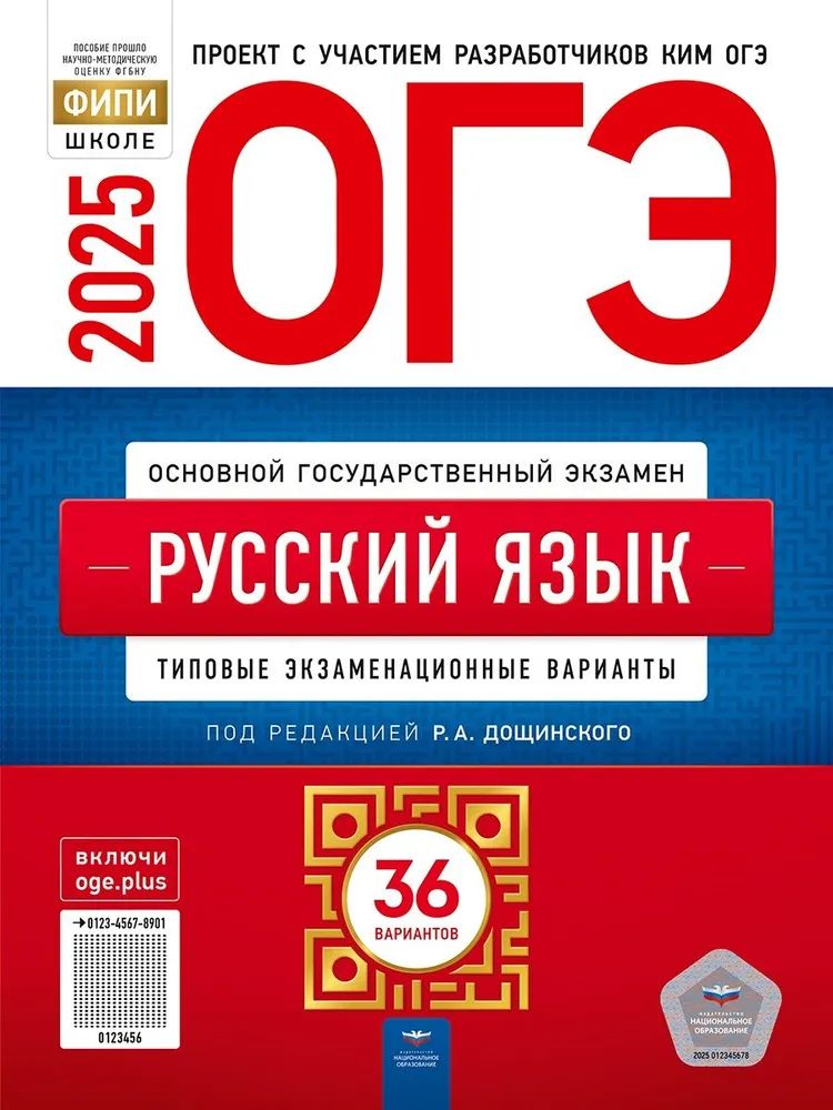 Цыбулько ОГЭ 2025 Русский язык 36 вариантов Дощинский Р.А. Типовые экзаменационные варианты ФИПИ Дощинский Роман Анатольевич | Дощинский Роман Анатольевич