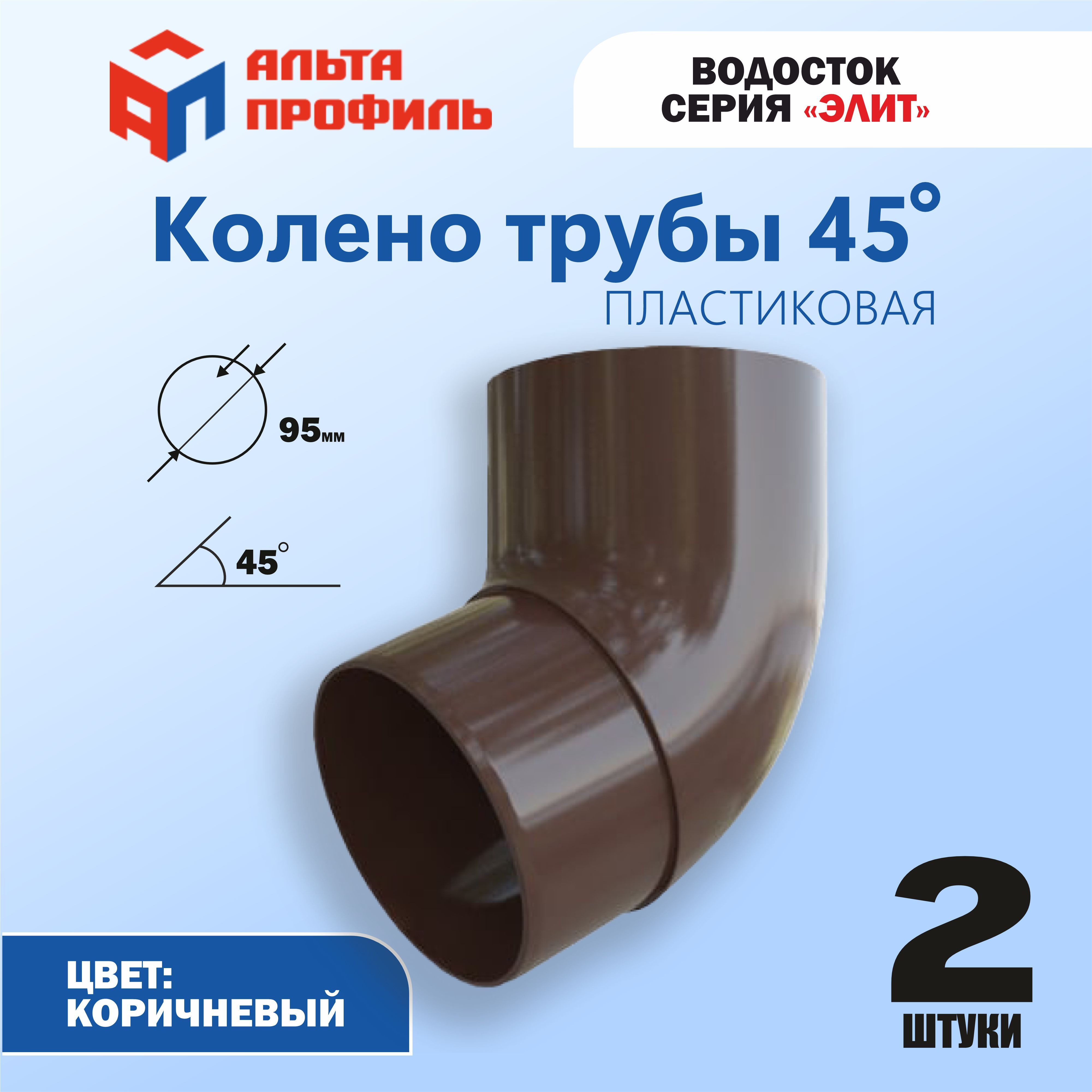 Колено водосточной трубы Альта-Профиль 45 градусов 2 шт. ПВХ для водосточной системы Элит