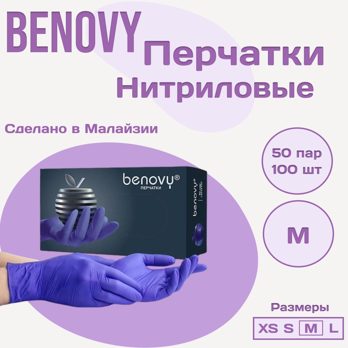 Перчатки нитриловые текстурированные на пальцах BENOVY Nitrile MultiColor, сиреневые, размер М, 50 пар