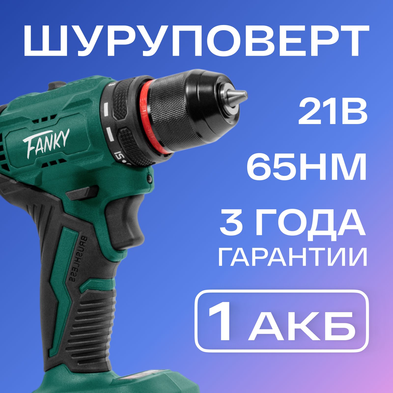 Fanky шуруповерт аккумуляторный 21 V, 65 Нм, 2 Ач (1 АКБ) бесщеточный