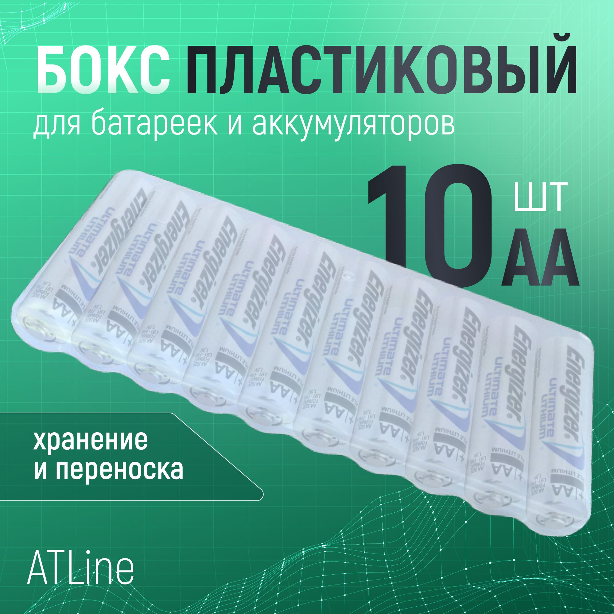 Бокс для 10 батареек, аккумуляторов AA