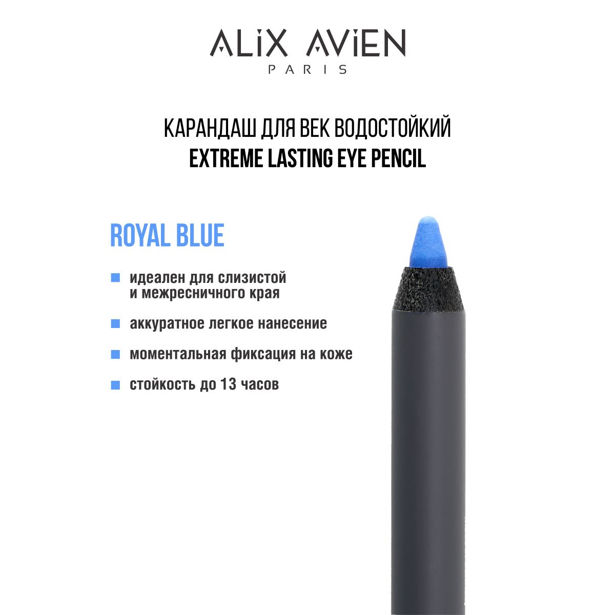 ALIX AVIEN Карандаш для век водостойкий Extreme lasting effect ROYAL BLUE яркий синий королевский