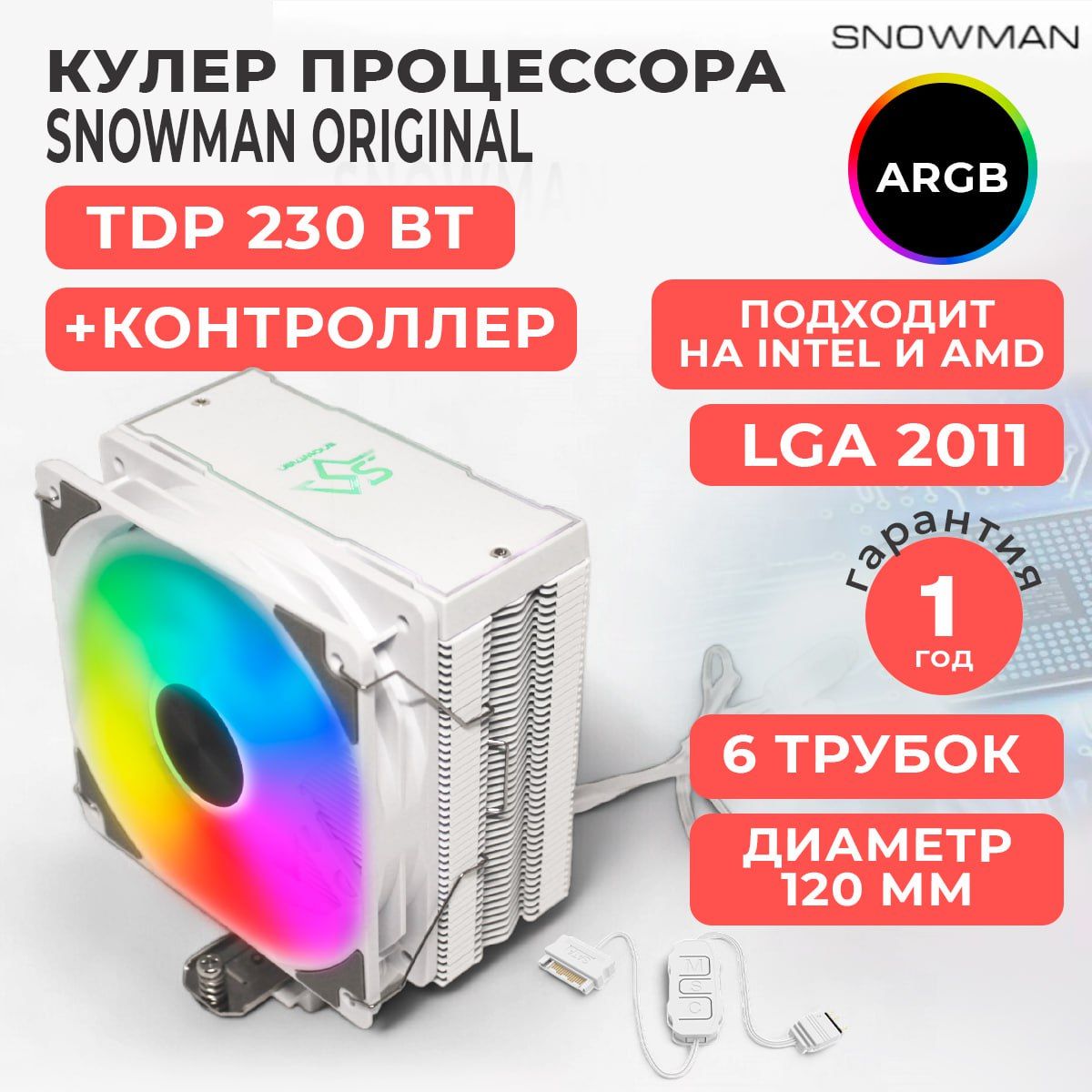 Кулер вентилятор башенный Snowman (Снеговик) MT6-V3 с контроллером для ...