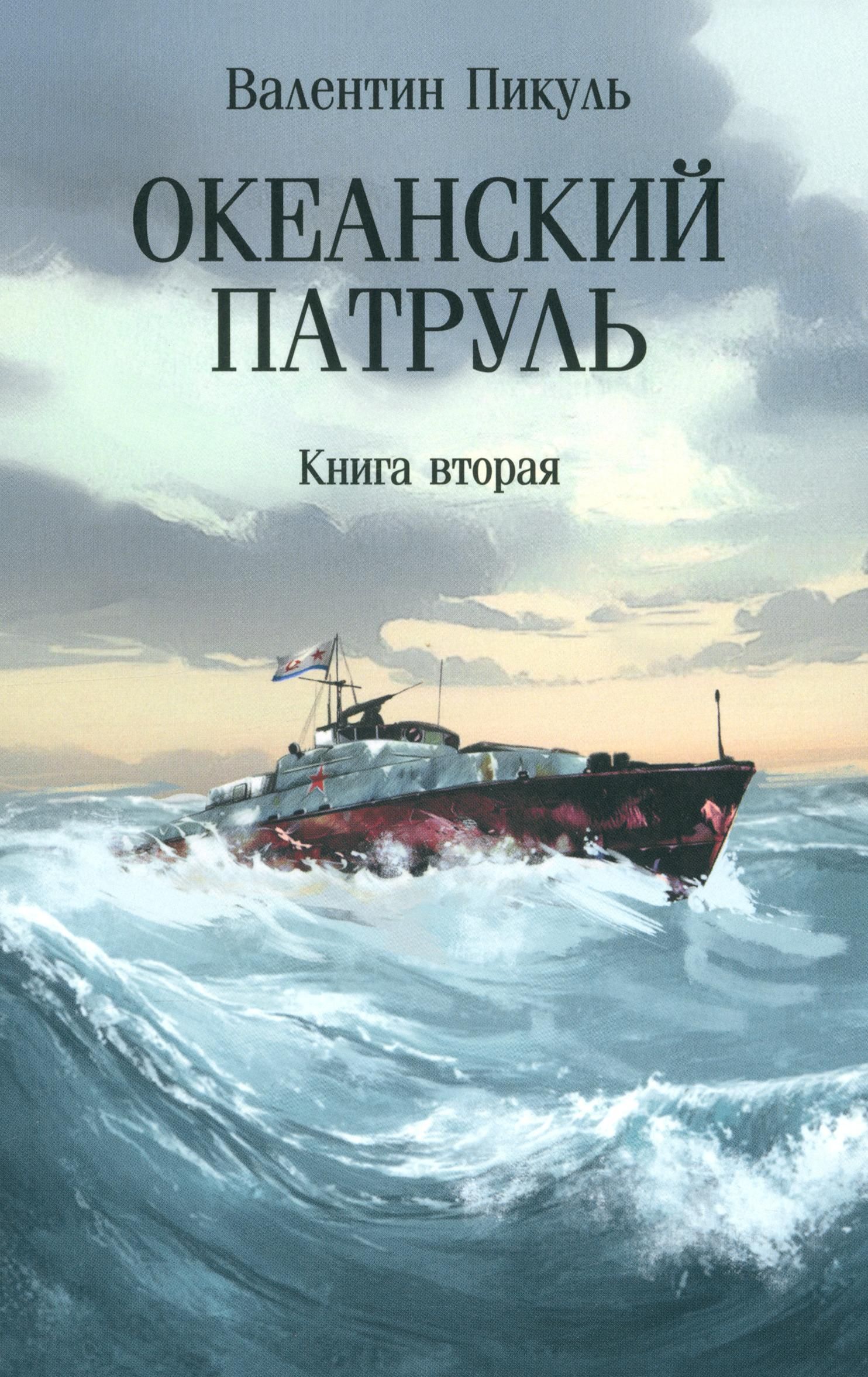 Океанский патруль. Книга вторая | Пикуль Валентин Саввич