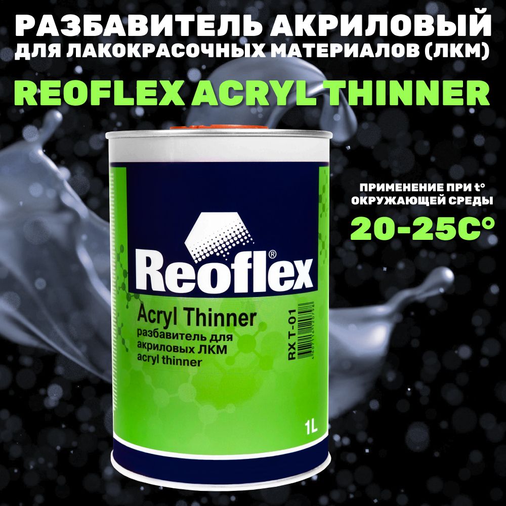 Разбавитель Reoflex для акриловых ЛКМ, 1л