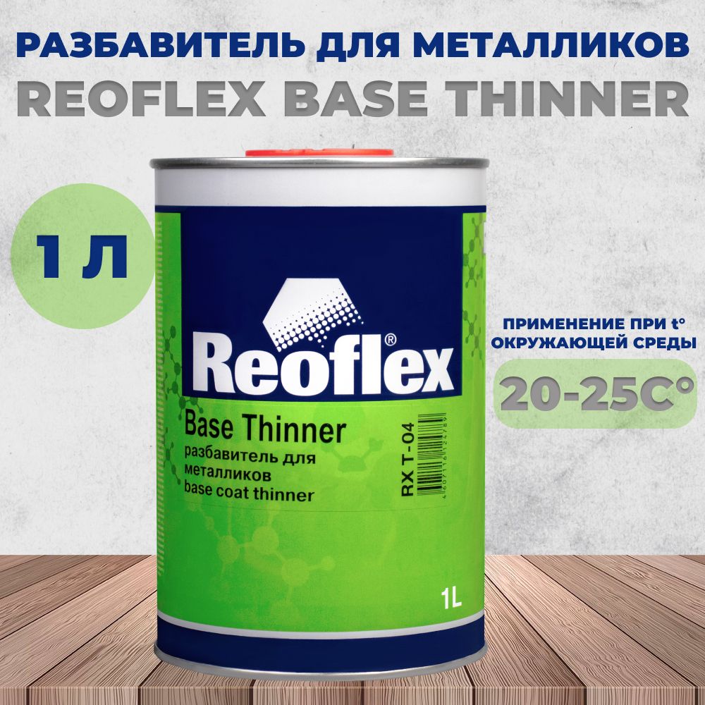 Разбавитель Reoflex для металликов, 1л