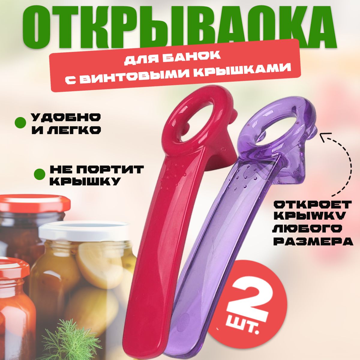 Открывалка,14см,2шт