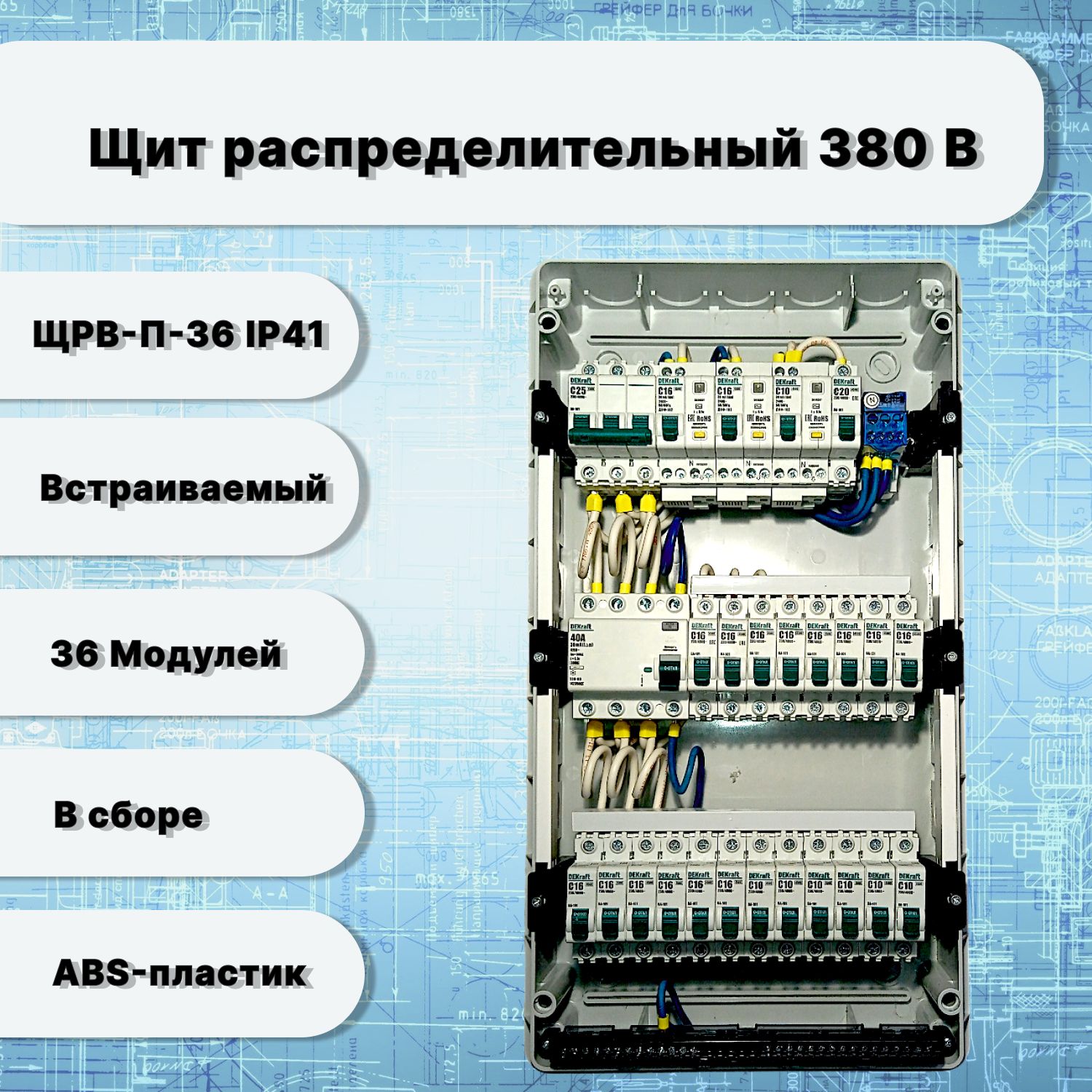 Щит электрический распределительный в сборе 380 В на 36 модулей