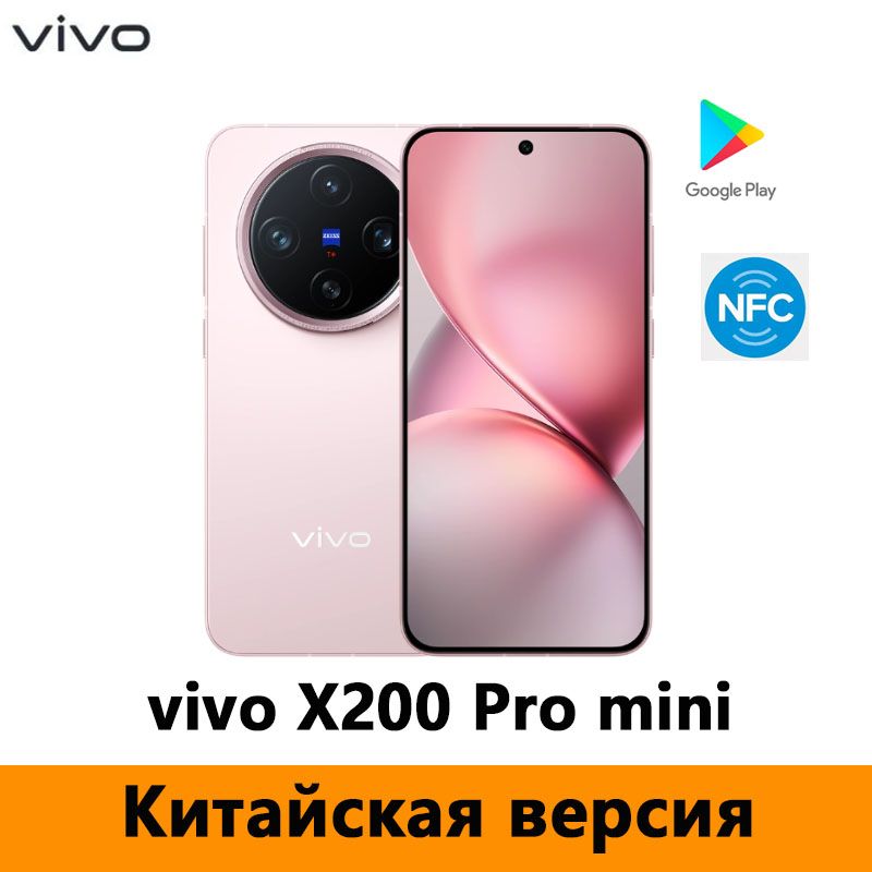 vivoСмартфонvivoX200ProminiDimensity9400、5700mAh、Поддержкарусскогоязыка,GooglePlay,NFCCN12/256ГБ,розовый