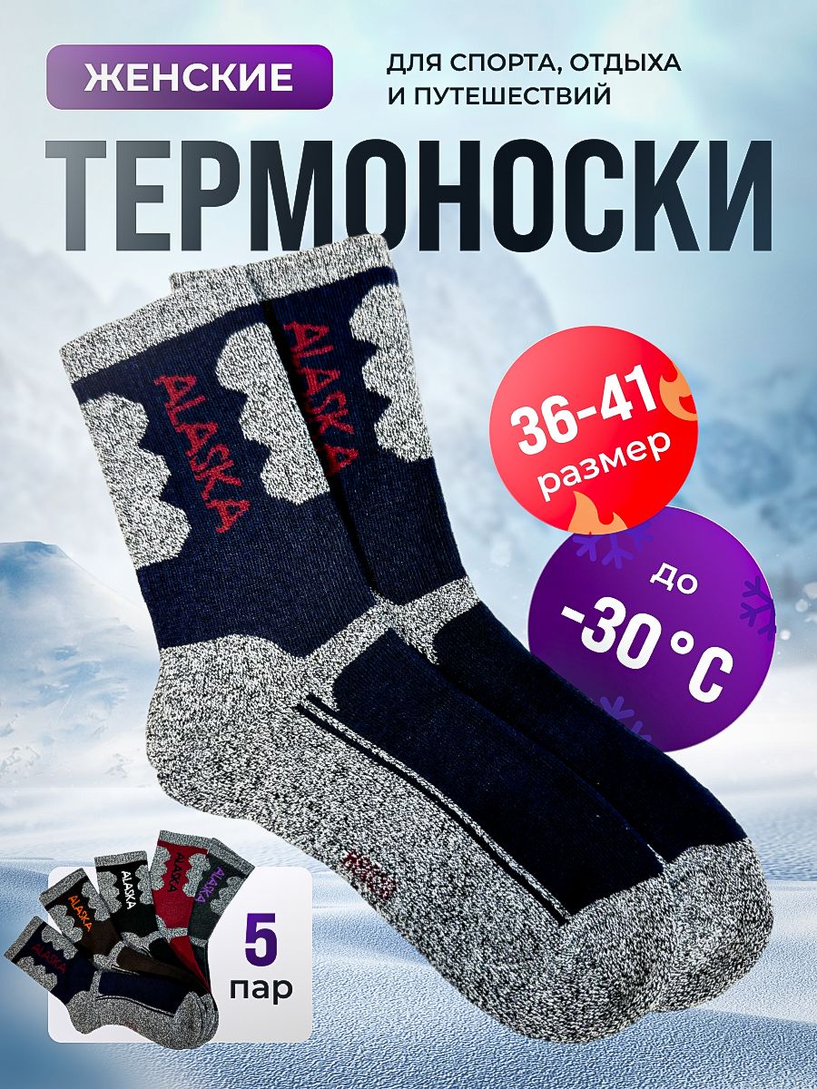 Термоноски, 5 пар