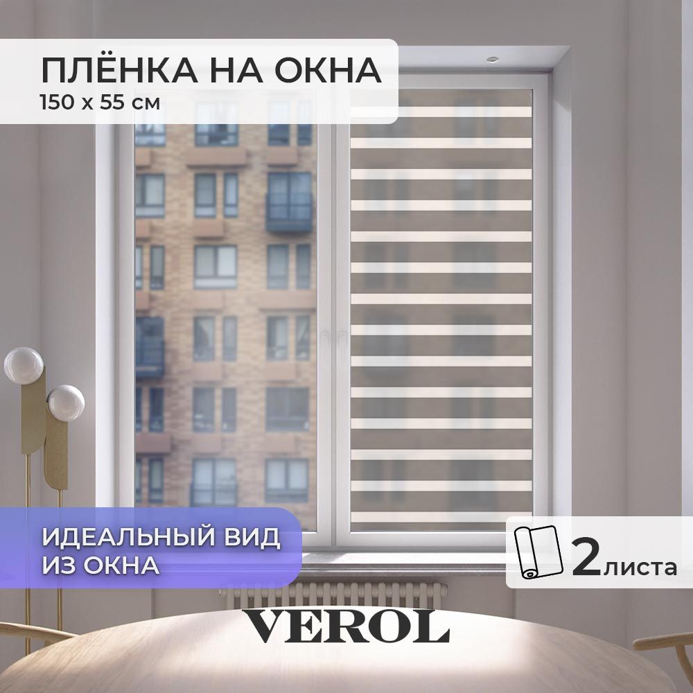 Пленка на окна солнцезащитная VEROL "Серые полосы"