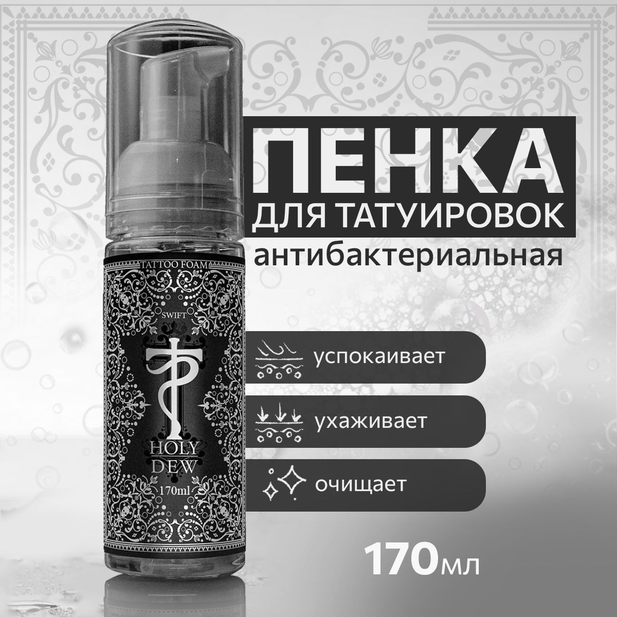 Антибактериальная пенка для очищения и ухода за свежей татуировкой Holy Dew SWIFT 170 мл, Tattoo Pharma