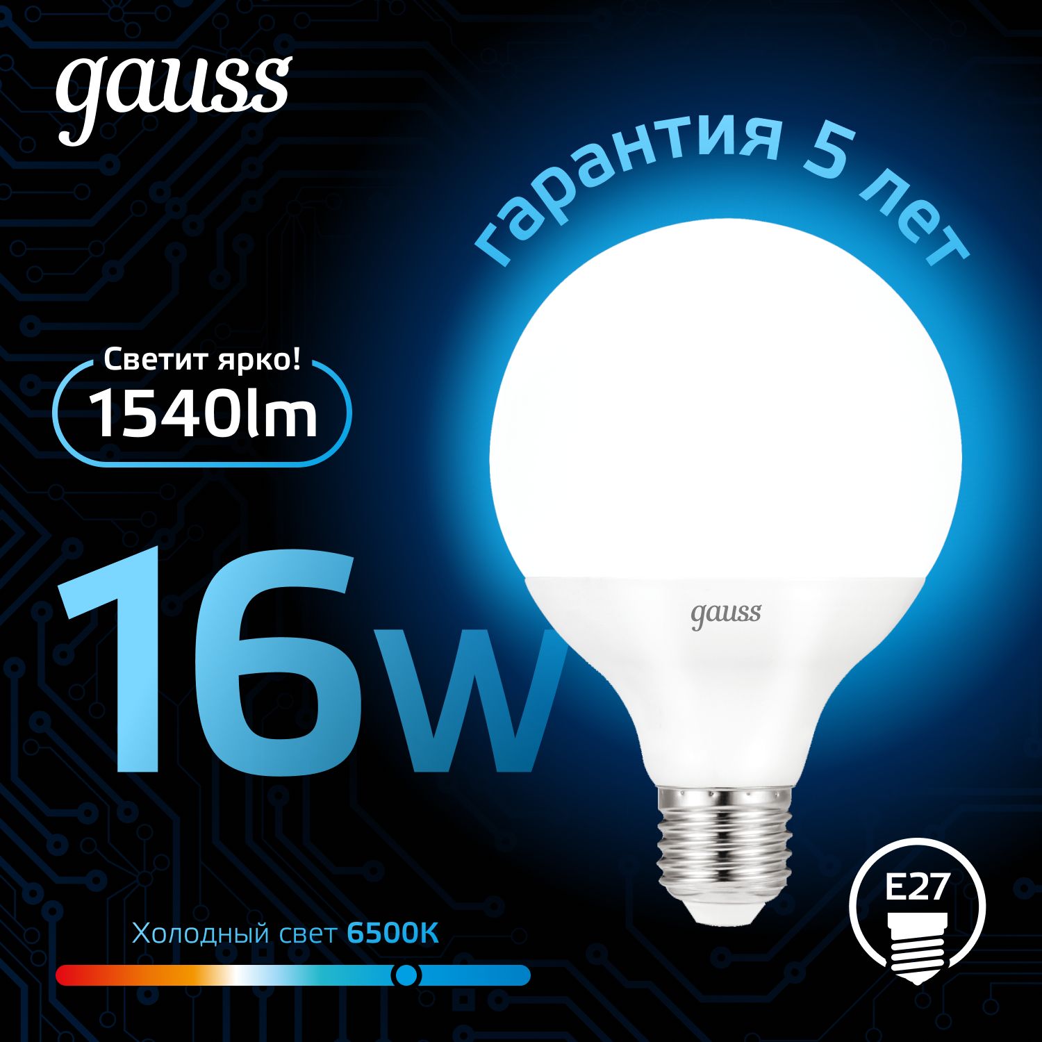 Лампочка светодиодная Е27 Шар G95 16W холодный свет 6500К Gauss Black