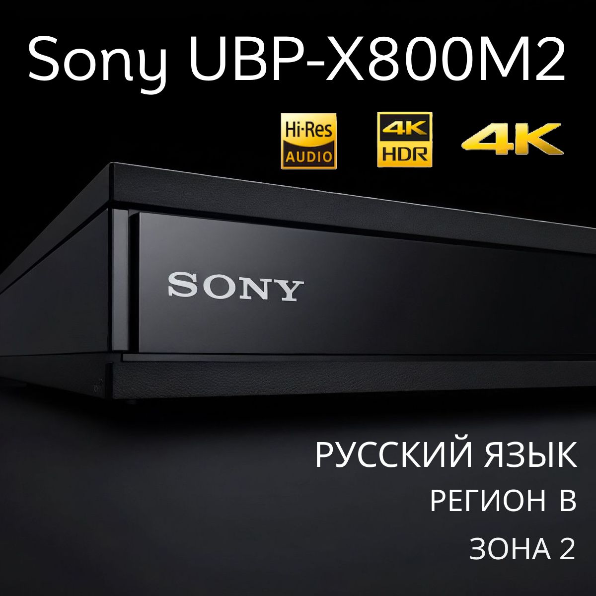 Blu-ray плеер Sony UBP-X800M2 Ultra HD