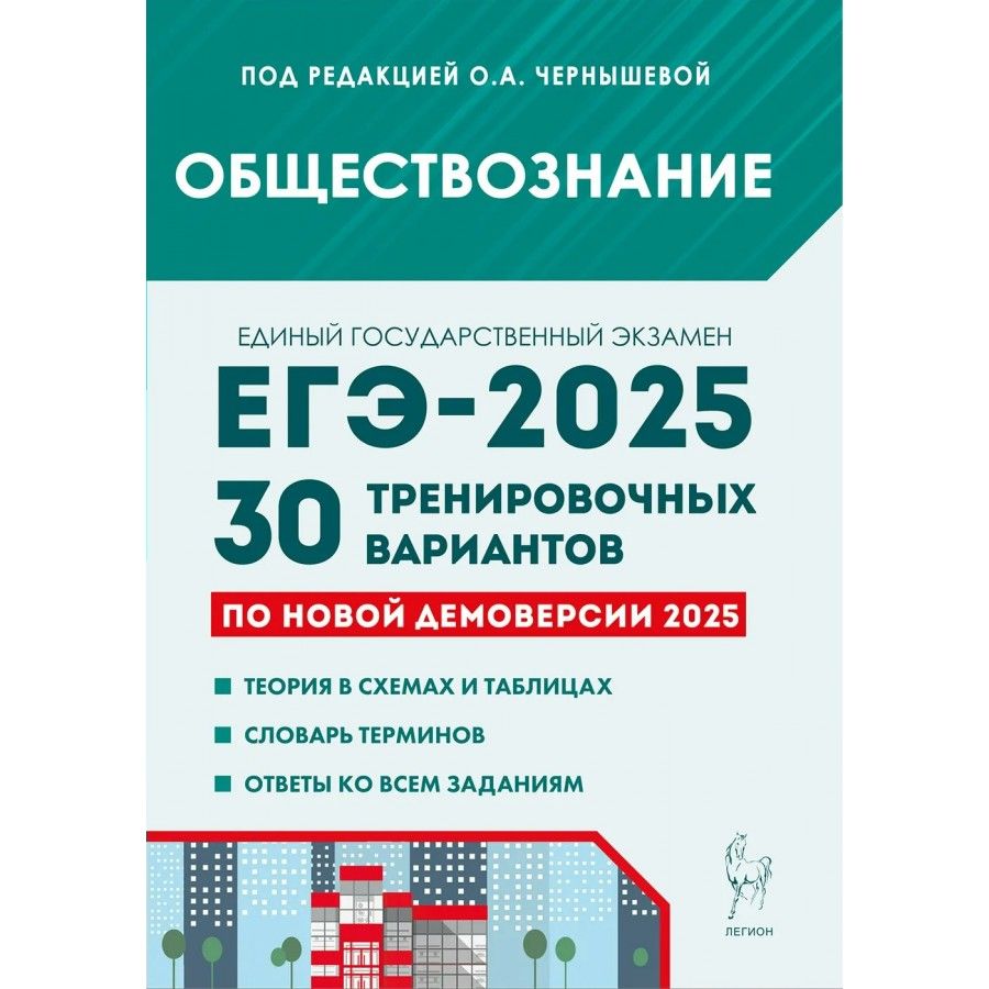 ЕГЭ 2025 Обществознание 30 тренировочных вариантов по демоверсии 2025 года. Теория в схемах и таблицах | Чернышева Ольга Александровна