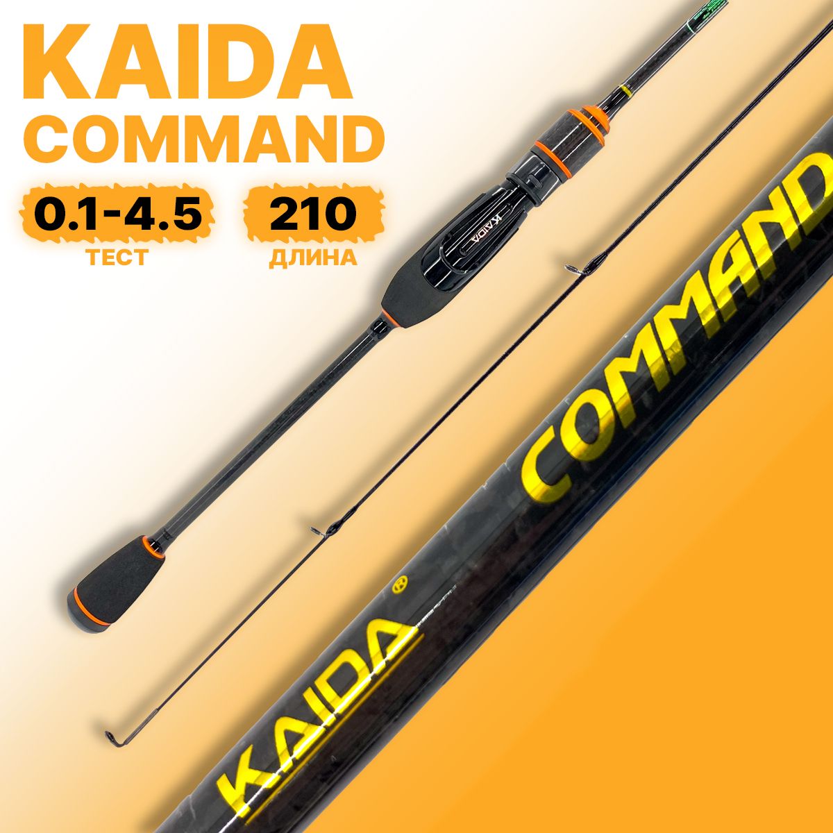 Спиннинг штекерный Kaida COMMAND тест 0,1-4,5гр 2,10м