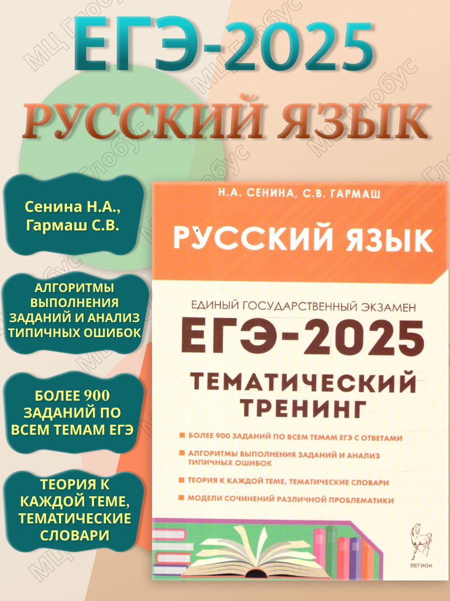 ЕГЭ-2025 Русский язык. Тематический тренинг | Сенина Наталья Аркадьевна, Гармаш Светлана Васильевна