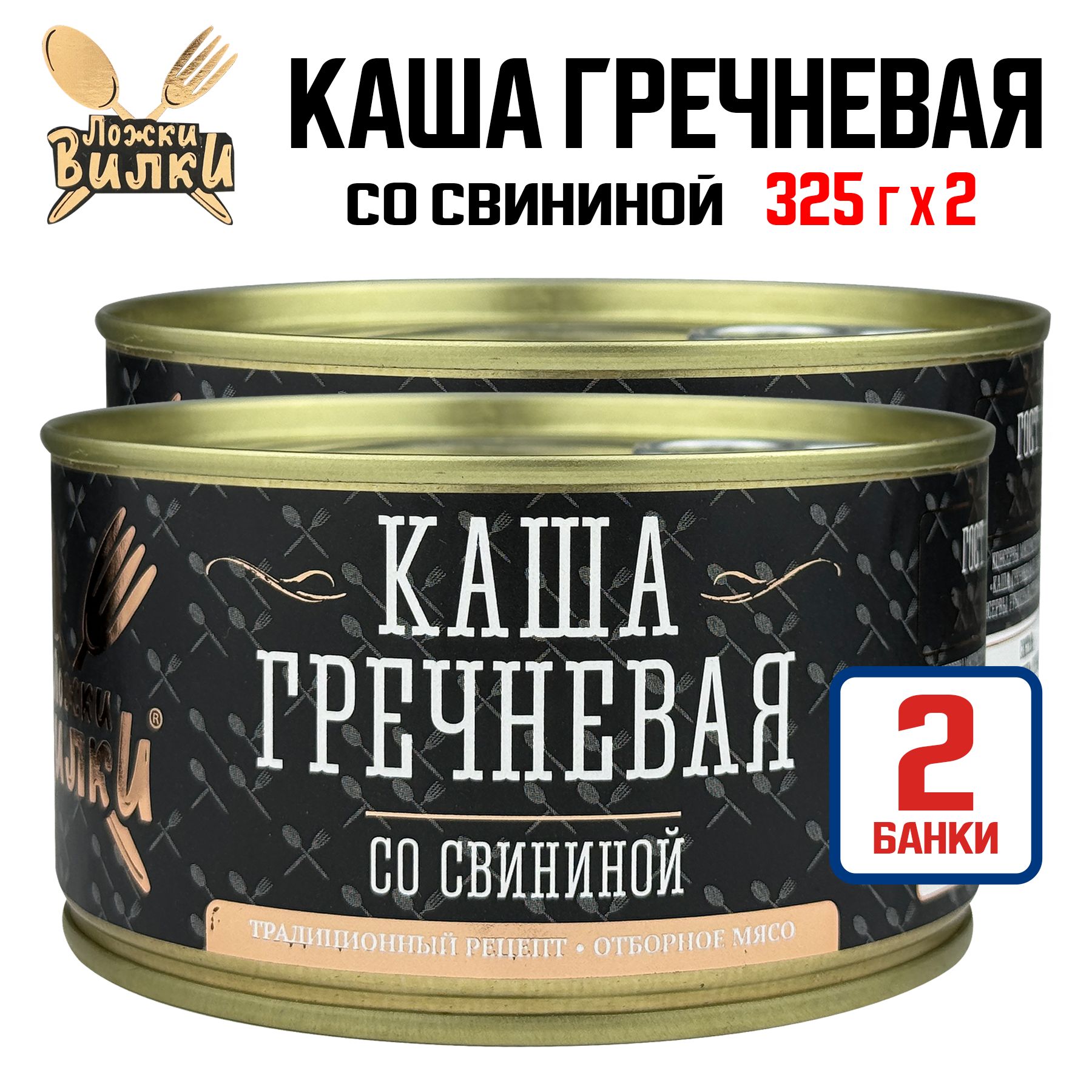 Консервы мясные ТМ "Ложки-Вилки" - Каша гречневая со свининой ГОСТ, 325 г - 2 шт