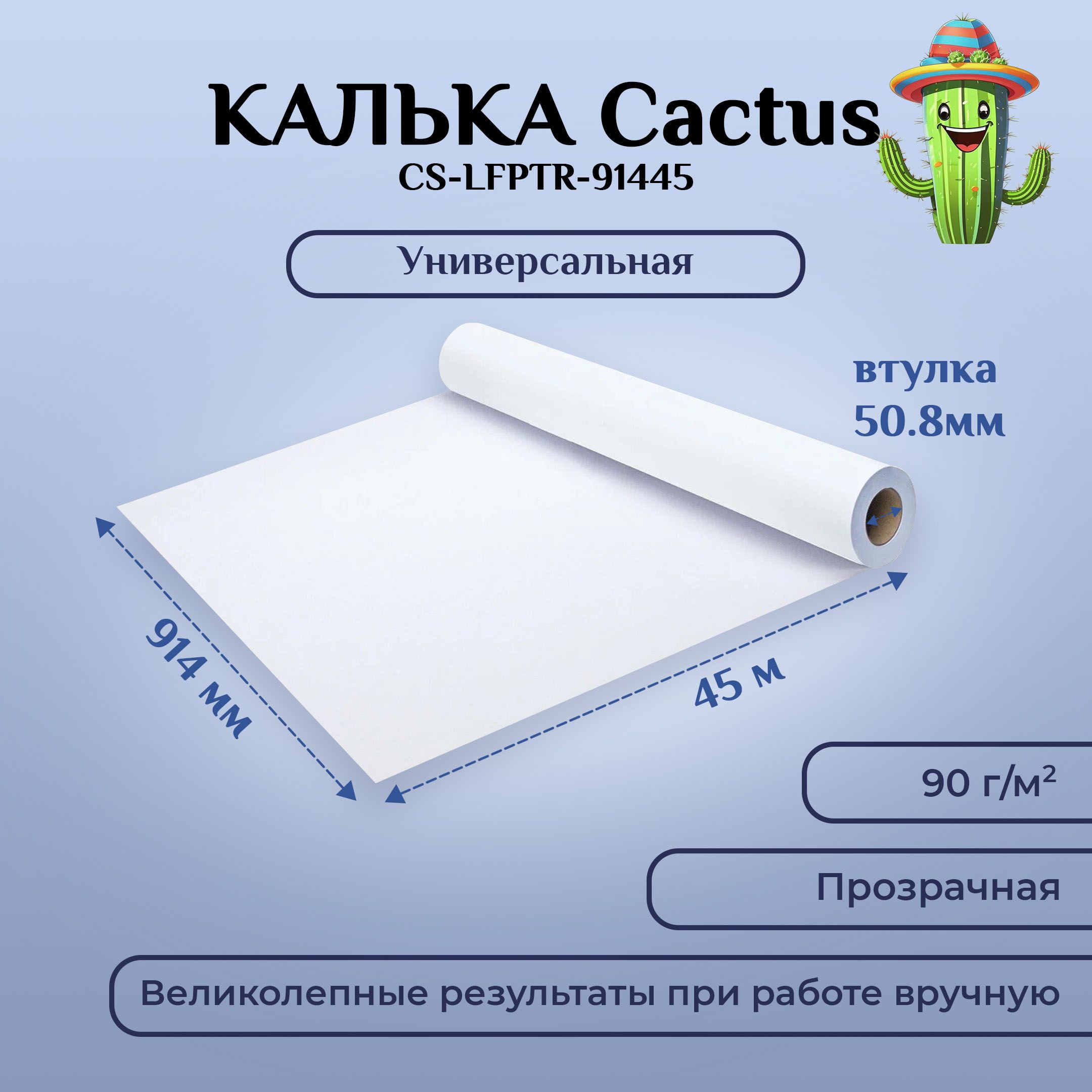 Калька Cactus CS-LFPTR-91445 A0+ 914мм-45м, 90г/м2, для струйной печати, втулка: 50,8мм (2")