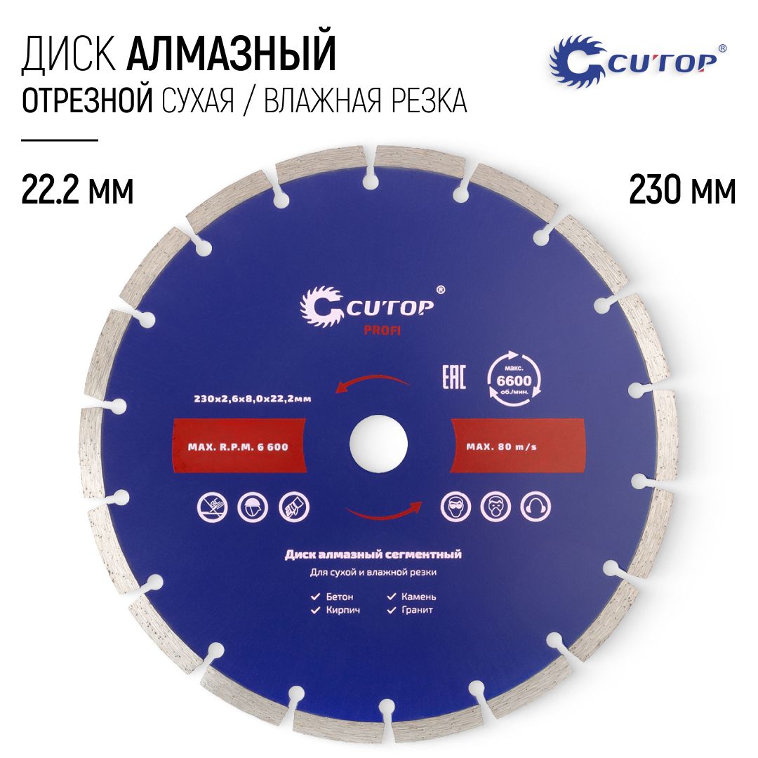 Диск алмазный 230 х 22,2 мм отрезной по бетону кирпичу граниту сегментный для УШМ болгарки