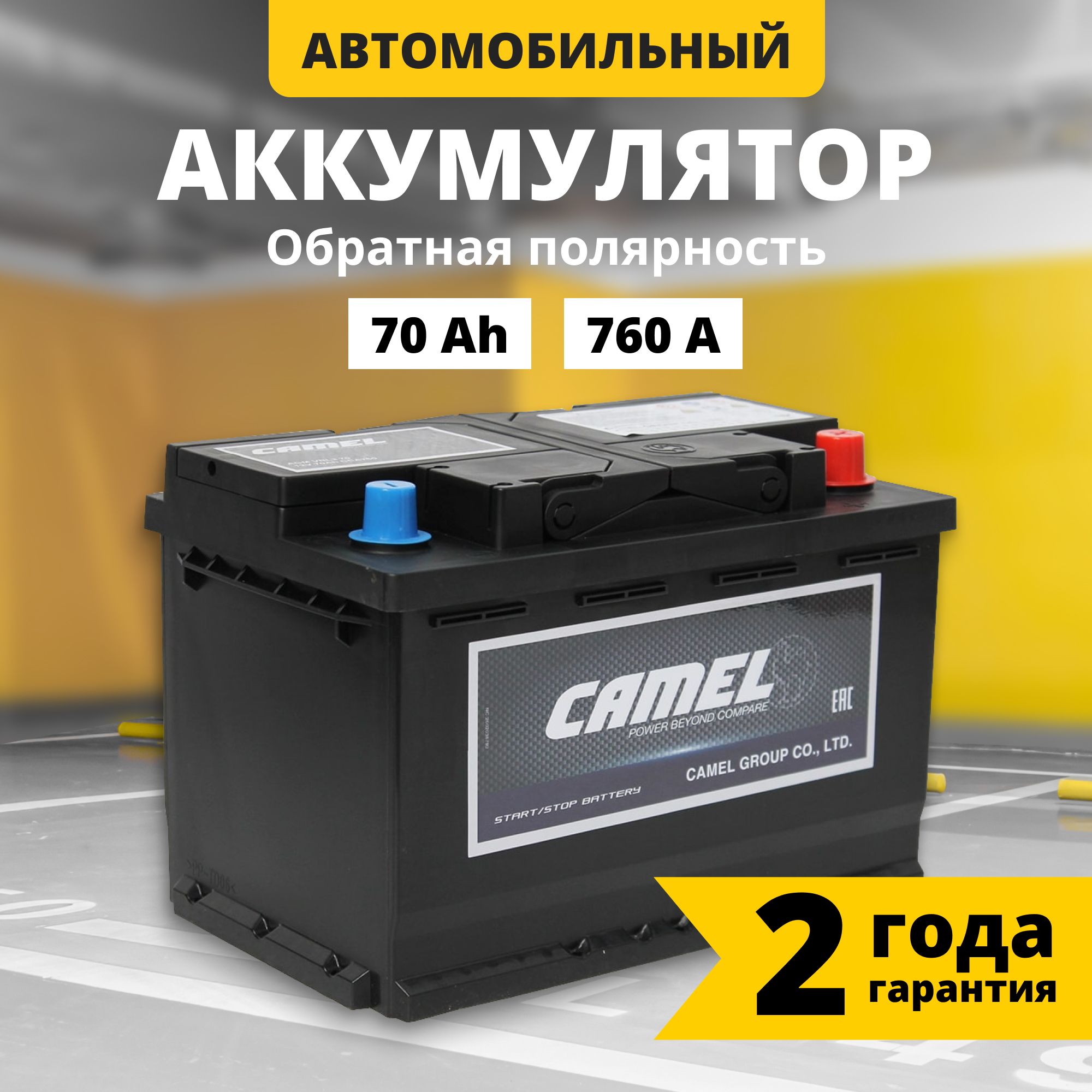 Аккумулятор автомобильный 12v 70 Ah CAMEL AGM Stop&Go 70 Ач 760 А обратная полярность 278x175x190 стартерный акб для автомобиля, машины