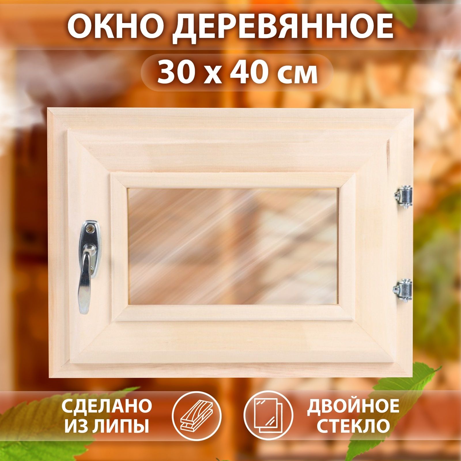 Окно, 30*40см, двойное стекло ЛИПА, бронза