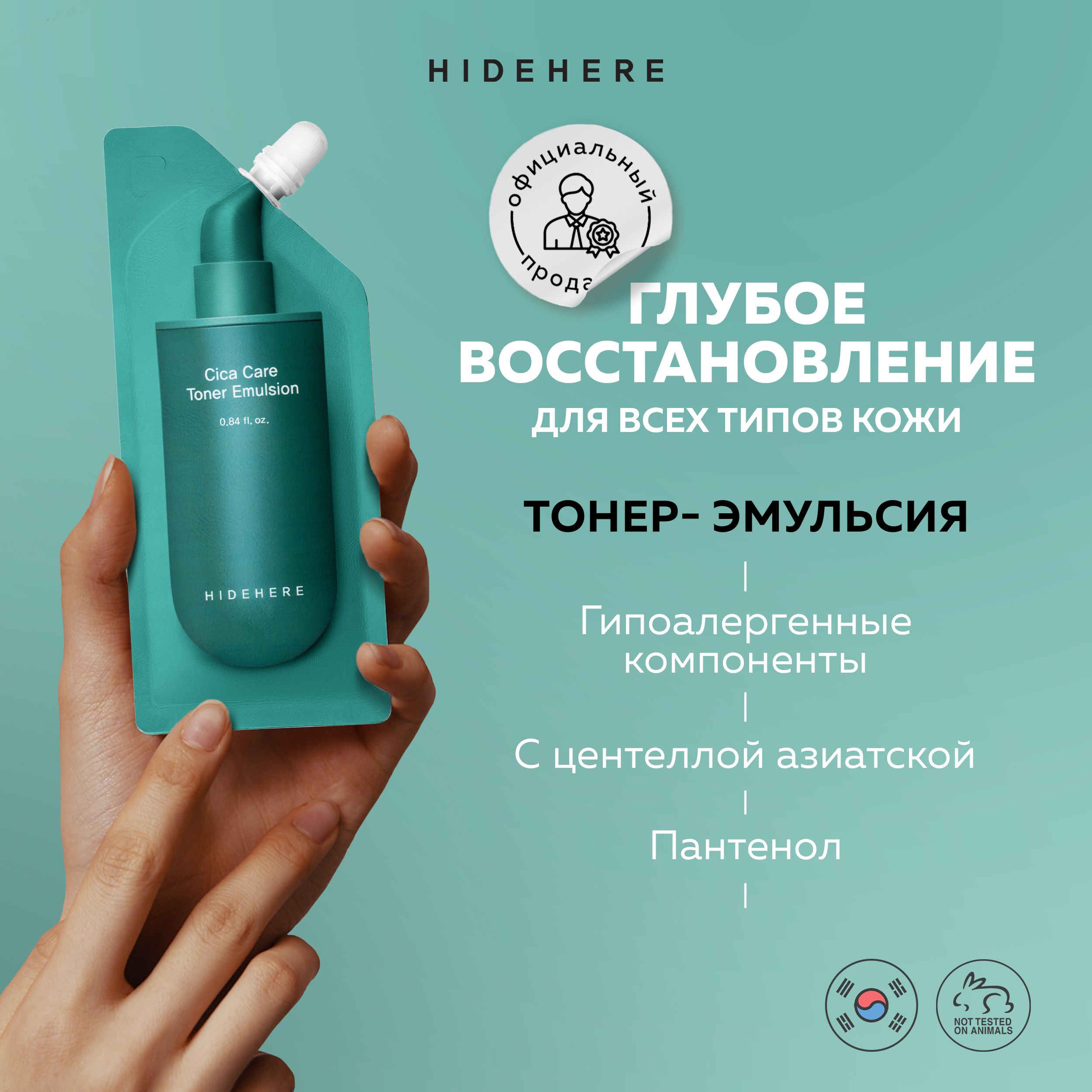 Hidehere эмульсия для лица корея, увлажняющая, восстанавливающая с центеллой азиатской 25 мл